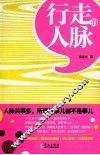 行走的人脉