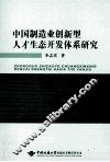 中国制造业创新型人才生态开发体系研究