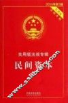 民间资本·实用版法规专辑  新3版  2014年