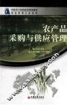 农产品采购与供应管理