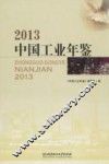 中国工业年鉴  2013