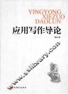 应用写作导论