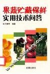 果蔬贮藏保鲜实用技术问答