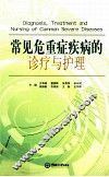 常见危重症疾病的诊疗与护理