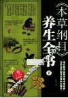 《本草纲目》养生全书  下