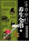 《本草纲目》养生全书  上