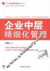 企业中层精细化管理