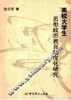 高校大学生思想政治教育制度化研究