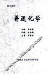 普通化学