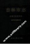 吉林市志  工商行政管理志