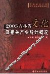 2005吉林省文化及相关产业统计概况