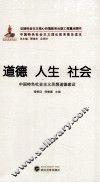 道德  人生  社会  中国特色社会主义思想道德建设