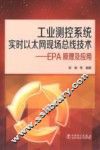 工业测控系统实时以太网现场总线技术  EPA原理及应用
