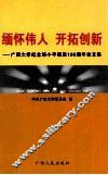 缅怀伟人  开拓创新  广西大学纪念邓小平诞辰一百周年论文集