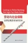 劳动与社会保障法律法规普及知识读本