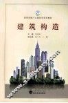 建筑构造