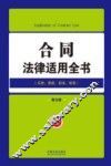 合同法律适用全书  5  法律适用全书  第5版
