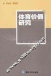 体育价值研究