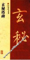 玄秘塔碑