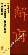 王荣夫妻墓志  解方保墓志  范安贵墓志