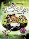 超级笑笑鼠  勇闯傻瓜林  美绘注音版