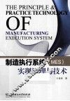制造执行系统（MES）实现原理与技术