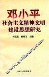 邓小平社会主义精神文明建设思想研究