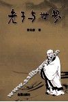 老子与世界