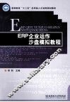 ERP企业运作沙盘模拟教程