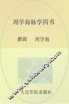 周学海脉学四书