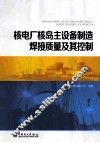 核电厂核岛主设备制造焊接质量及其控制