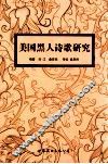 美国黑人诗歌研究