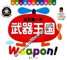 我的第一本  武器王国