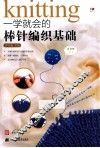 一学就会的棒针编织基础