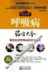 呼吸病药方大全