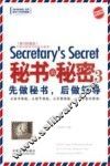 秘书的秘密  3  先做秘书，后做领导  最新升级版