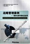 战略管理案例  模块化撰写理论及应用