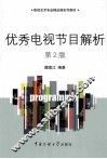 优秀电视节目解析  第2版