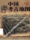 中国考古地图