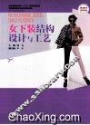 女下装结构设计与工艺