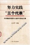 努力实践“三个代表”  中共梅州市委中心组学习体会文集