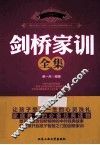 剑桥家训全集
