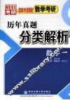 数学考研历年真题分类解析  数学一  2015版