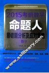 2015考研数学命题人易错题分析及应对策略  数学一