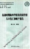 抗战时期海外华侨及归国华侨人口伤亡和财产损失