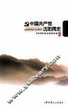 中国共产党沈阳简史