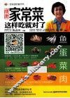 健康家常菜这样吃就对了