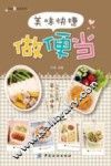 美味快捷做便当