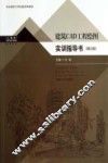 建筑CAD工程绘图实训指导书  第2版