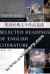 英语经典文学作品选读